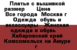 Платье с вышивкой размер 46 › Цена ­ 5 500 - Все города, Москва г. Одежда, обувь и аксессуары » Женская одежда и обувь   . Хабаровский край,Комсомольск-на-Амуре г.